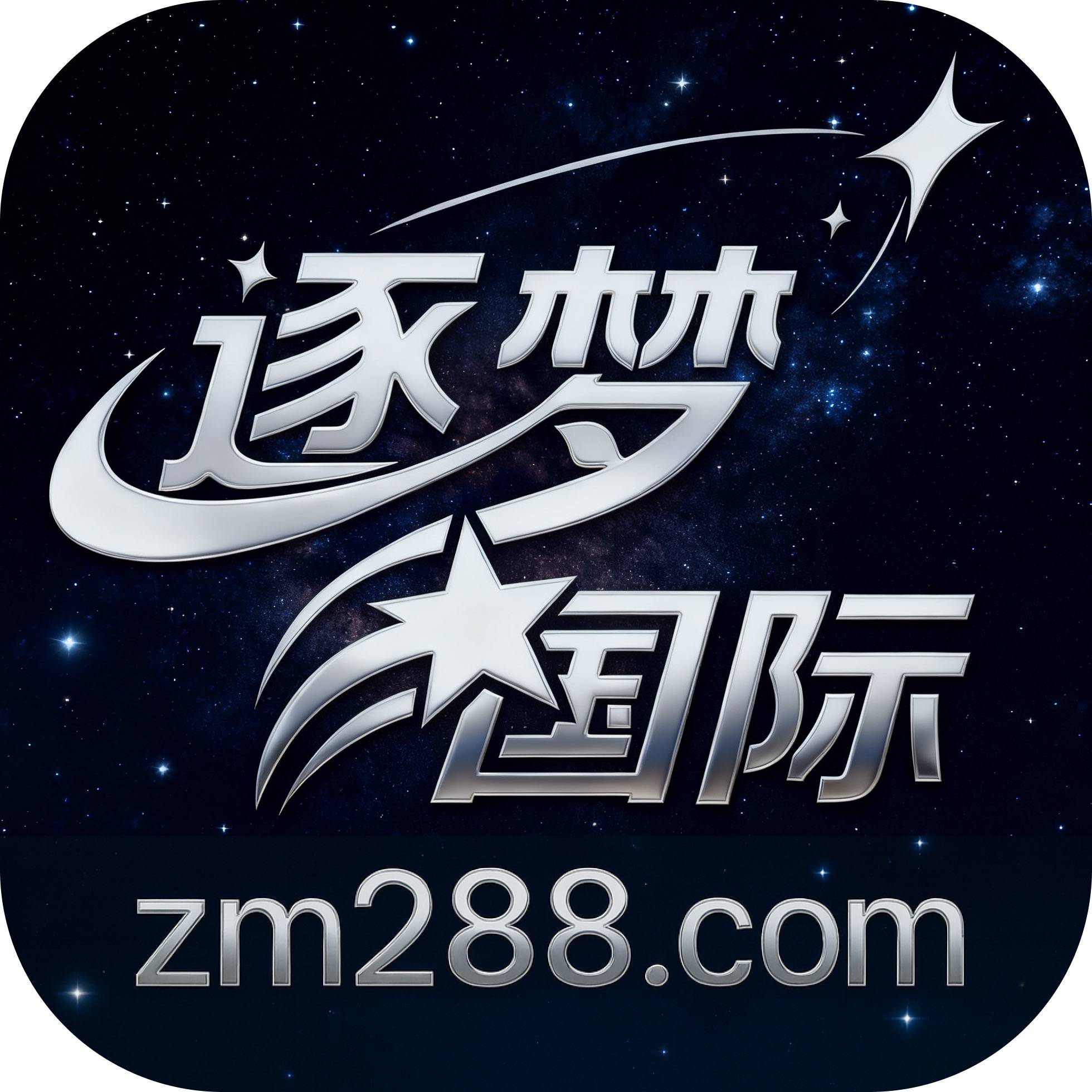 逐梦国际